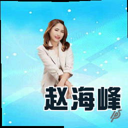 赵海峰
